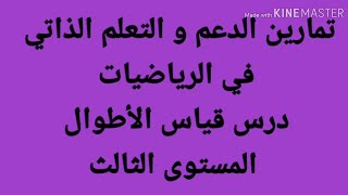 تمارين الدعم و التعلم الذاتي في الرياضيات قياس الأطوال  المستوى الثالث