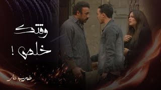 مسلسل ضرب نار | حلقة 7 | جابر يتفاجأ بنزول مُهرة من سيارة زيدان