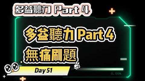 Day 51 多益聽力 Part 4_再生: 活力啟動 無痛刷題 突破多益TOEIC成績 3分鐘速戰 #多益聽力 #多益 #toeic part4 #多益聽力練習 #托业