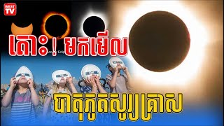 បាតុភូតសូរ្យគ្រាស នឹងកើតឡើងនាដើមខែមេសា