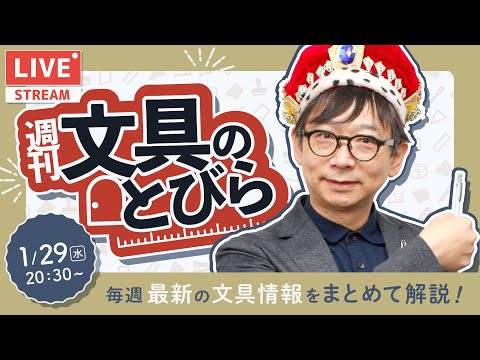 毎週水曜日は文具王の文具ニュース！【週刊文具のとびら】2025年01月29日（水）　20:30〜＜文具王が文房具の最先端ニュースをお届けします！