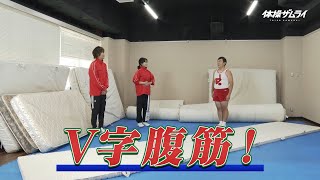 TVアニメ「体操ザムライ」連動企画『アフタースクール・寺子屋ザムライ』5時限目~V字腹筋篇~