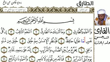 86 سورة الطارق للقارئ الناجي ولد ابلال
