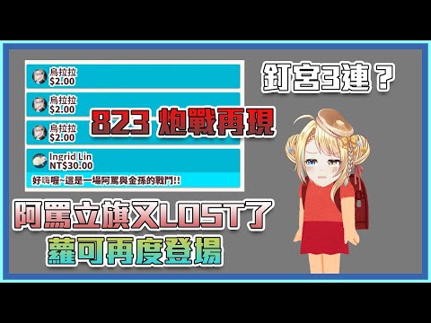 【SC炮戰&蘿可!!!】就説了別再立flag了 你忘了你當初怎麽當上V的嗎?【洛可洛斯特/台V精華】