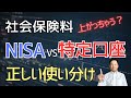 【社会保険料が上がる？】NISAと特定口座の使い分けを解説