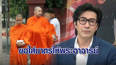 ‘กรรชัย’ ผิดหวัง ‘ว.วชิรเมธี’ ขอใส่บาตรให้พระอาจารย์ เสียใจถูกกล่าวหาเป็นศาลเตี้ย