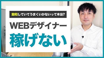 【WEBデザイナー】飽和していて稼げない？現役フリーランスが思う現状