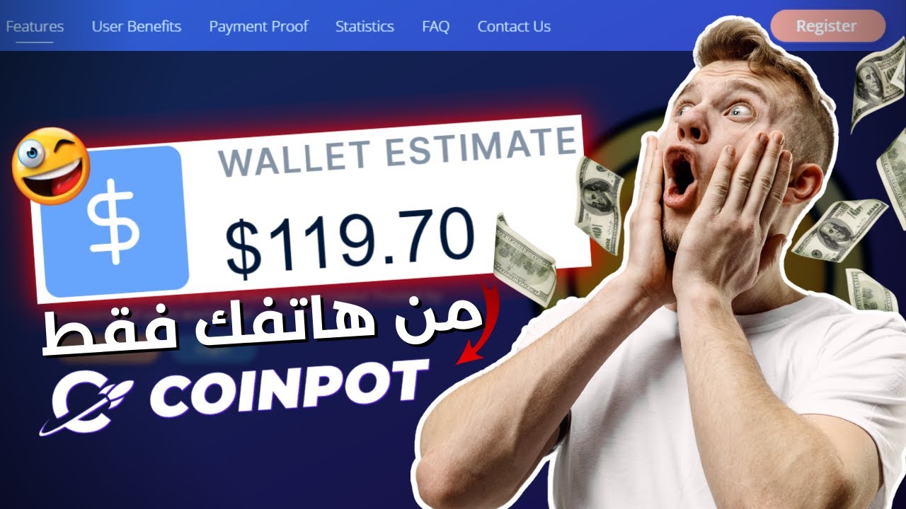 الربح من الانترنت بدون راس مال حرفياً للمبتدئين | الموقع الكنز Coinpot
