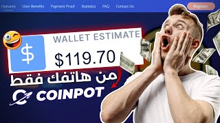 الربح من الانترنت بدون راس مال حرفياً للمبتدئين | الموقع الكنز Coinpot screenshot 1