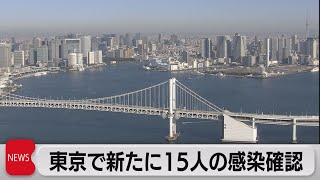 東京都で新たに15人感染確認 先週火曜日より15人減少（2021年11月16日）