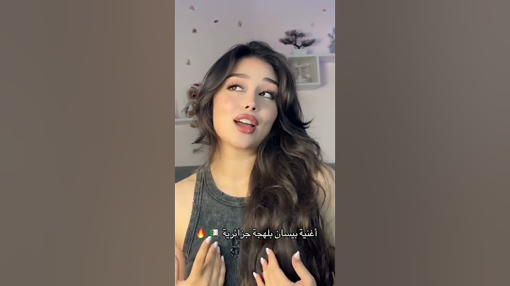 اغنيه بيسان بل اللهجه الجزائريه #نوصل_10000_مشترك #اكسبلور #ترند #لايك #الشعب_الصيني_ماله_حل