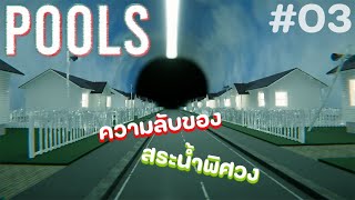 ความลับของสระน้ำแห่งนี้ #end #03 - Pools