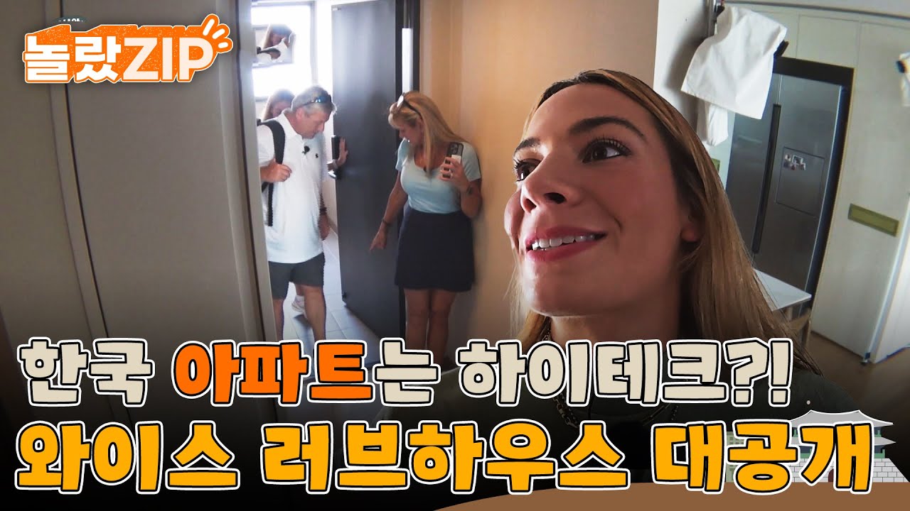 대전예수 집을 공개합니다~ 대전의 모든 것을 사랑하는 헤일리! 특히. 한국의 아파트를 하이테크라고 하는데... l #놀랐ZIP l #어서와한국은처음이지