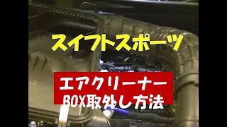 吸気系いじりに必須、エアクリーナー取り外し方法です。