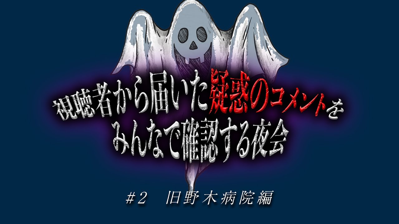 【旧野木病院】コメントに書き込まれた霊が映っている部分をみんなで検証生配信！