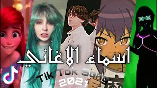 تجميع تيك توك الاجانب و العرب مع اسماء الاغاني المستعمله _ اغاني الجميع يبحث عنها _2021