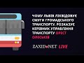 Чому у Львові ліквідовують смуги громадського транспорту | Орест Олеськів на ZAXID.NET LIVE