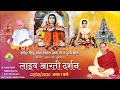 02102020 7 pm live aarti  mandir sidh bawa balak nath ji  durga mata ghumar mandi ludhiana