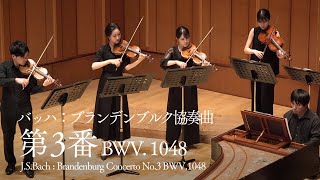 J.S.バッハ：ブランデンブルク協奏曲 第3番 ｜ J.S.Bach : Brandenburg Concerto No.3 BWV.1048