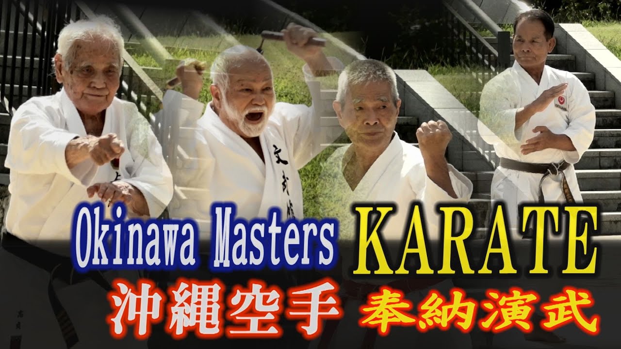沖縄空手のレジェンドらが至極の型を演武　KARATE　インタビューあり