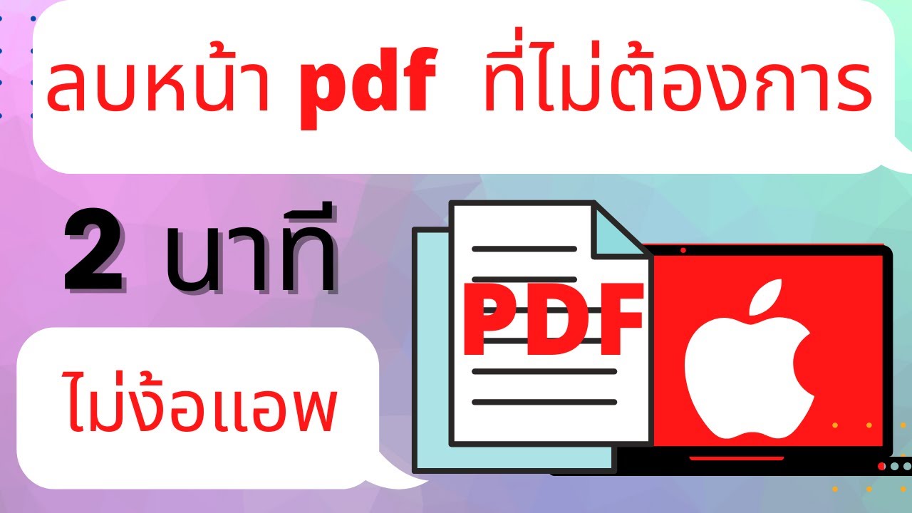 วิธีการลบหน้า pdf file ไฟล์ที่ไม่ต้องการออกแบบโคตรง่าย #มือใหม่ใช้ Mac - YouTube วิธีการลบหน้า Pdf File ไฟล์ที่ไม่ต้องการออกแบบโคตรง่าย #มือใหม่ใช้ Mac - Youtube