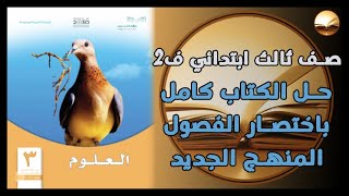 حل كتاب العلوم صف ثالث ابتدائي كامل بأرقام الصفحات الفصل الدراسي الثاني والثالث المنهج الجديد ف2