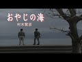 (カラオケ) おやじの海 / 村木賢吉