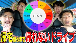 永遠ルーレットで帰宅が出るまで永遠続くドライブでミラクルが起きたWww