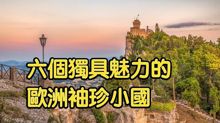 歐洲面積最小的國家，國土雖小卻充滿魅力！ - 天天要聞