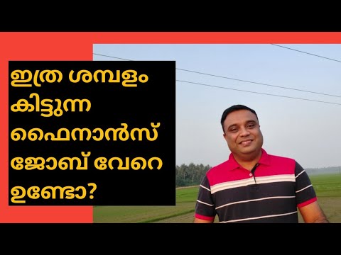 Investment banking career | Highest paying finance jobs | ഇത്ര ശമ്പളം കിട്ടുന്ന വേറെ ജോലി ഉണ്ടോ?