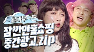 [크큭티비] 큭클라우드 : 개그콘서트 잠깐만홈쇼핑 중간광고.zip | KBS 방송