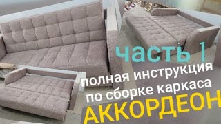 как сделать диван АККОРДЕОН часть1  (сборка сидений) полная инструкция
