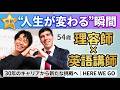 【54歳からの挑戦】30年理容師が英語講師に出会った日。人生が変わる瞬間