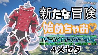 【PSO2NGS】 新たな冒険へ！鮫獣人の旅 ４メセタ【頬白凪】
