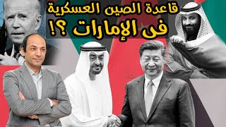 كيف خسرت واشنطن السعودية؟ ولماذا تخاطر الامارات واسرائيل بغضب امريكا من أجل الصين؟