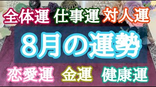 8月の運勢・全体運・仕事運・対人運・金運・恋愛運・片想い・フリー・健康運・全体メッセージ