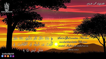 القران الكريم سورة لقمان بصوت القارئ محمد هشام
