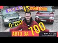 Range Rover VOGUE авто за 700 Volvo XC90 "БУ" Подержанные автомобили