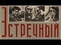 Встречный 1932 в хорошем качестве (Фильм встречный смотреть онлайн)