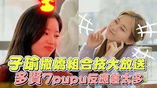 子瑜撒嬌組合技大放送  多賢7pupu反應差太多｜鏡週刊