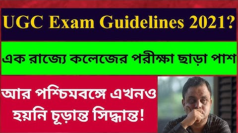 UGC Exam Guidelines 2021? Many States cancelled college university exam: wb even sem: edu Minister