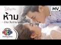 ห้าม Ost.เมียอาชีพ | ว่าน วันวาน | Official MV