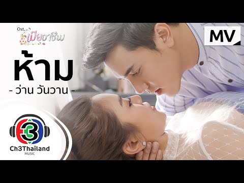 ห้าม Ost.เมียอาชีพ | ว่าน วันวาน | Official MV