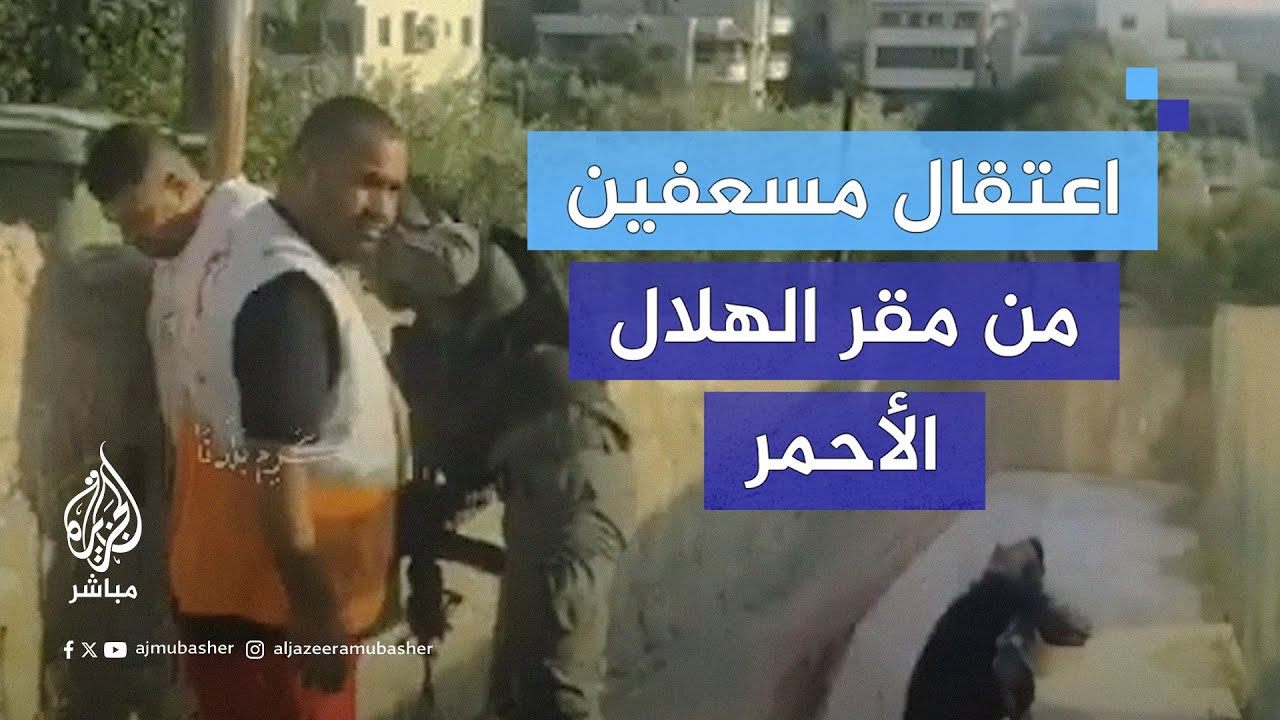 الاحتـلال يعتقل مسعفين من داخل مركز إسعاف طولكرم