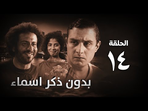مسلسل بدون ذكر أسماء الحلقة الرابعة عشر      