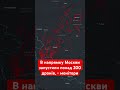 Дрони летять на Москву! #україна #війна #зсу #дрон #дрони #росія #москва #путін #кремль #рф