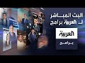 البث المباشر لبرامج العربية على مدار الساعة Al Arabiya Programs Live 