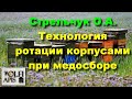 #Стрельчук О.А. Технология ротации корпусами при медосборе