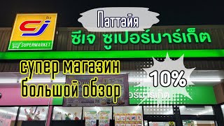 видео: Таиланд Супермаркет CJ Много скидок! Большой обзор картинка: Таиланд Супермаркет CJ Много скидок! Большой обзор