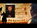 شاهد كيف انتقم صلاح الدين الأيوبي لرسول الله على من تجرأ وفكر في نبش قبره 